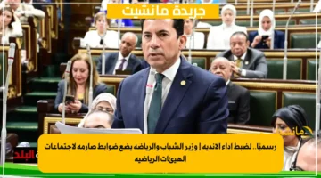 رسميًا.. لضبط أداء الأندية وزير الشباب والرياضة يضع ضوابط صارمة لاجتماعات الهيئات الرياضية 1